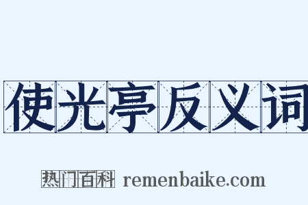 使光亭反义词是什么意思的图片
